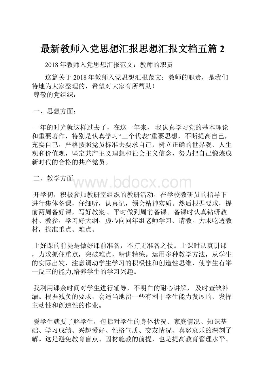 最新教师入党思想汇报思想汇报文档五篇 2.docx_第1页