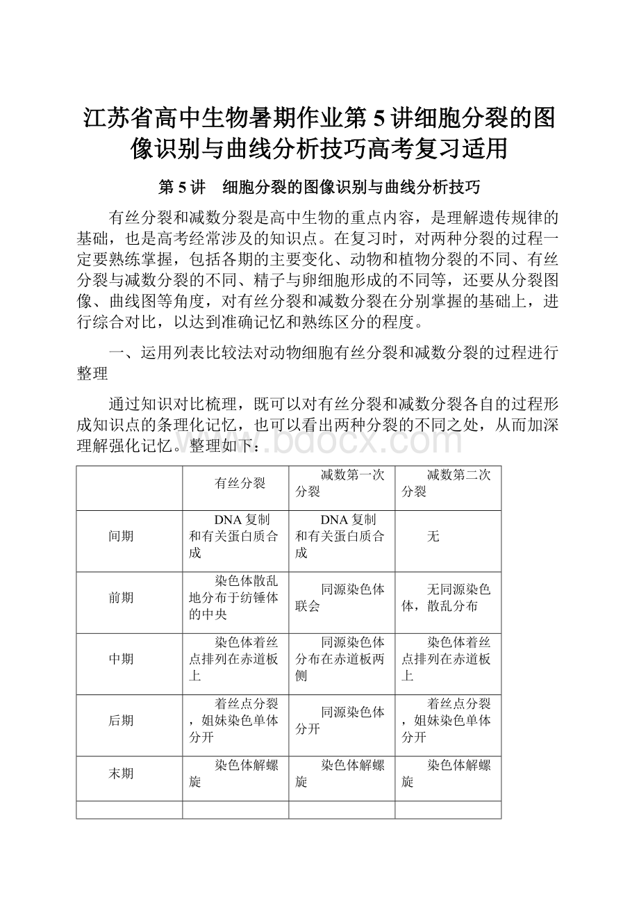 江苏省高中生物暑期作业第5讲细胞分裂的图像识别与曲线分析技巧高考复习适用.docx