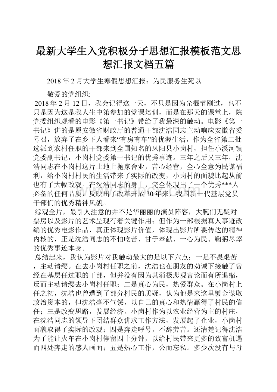 最新大学生入党积极分子思想汇报模板范文思想汇报文档五篇.docx_第1页