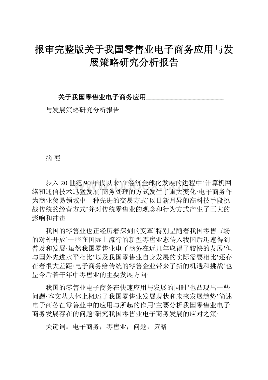 报审完整版关于我国零售业电子商务应用与发展策略研究分析报告.docx