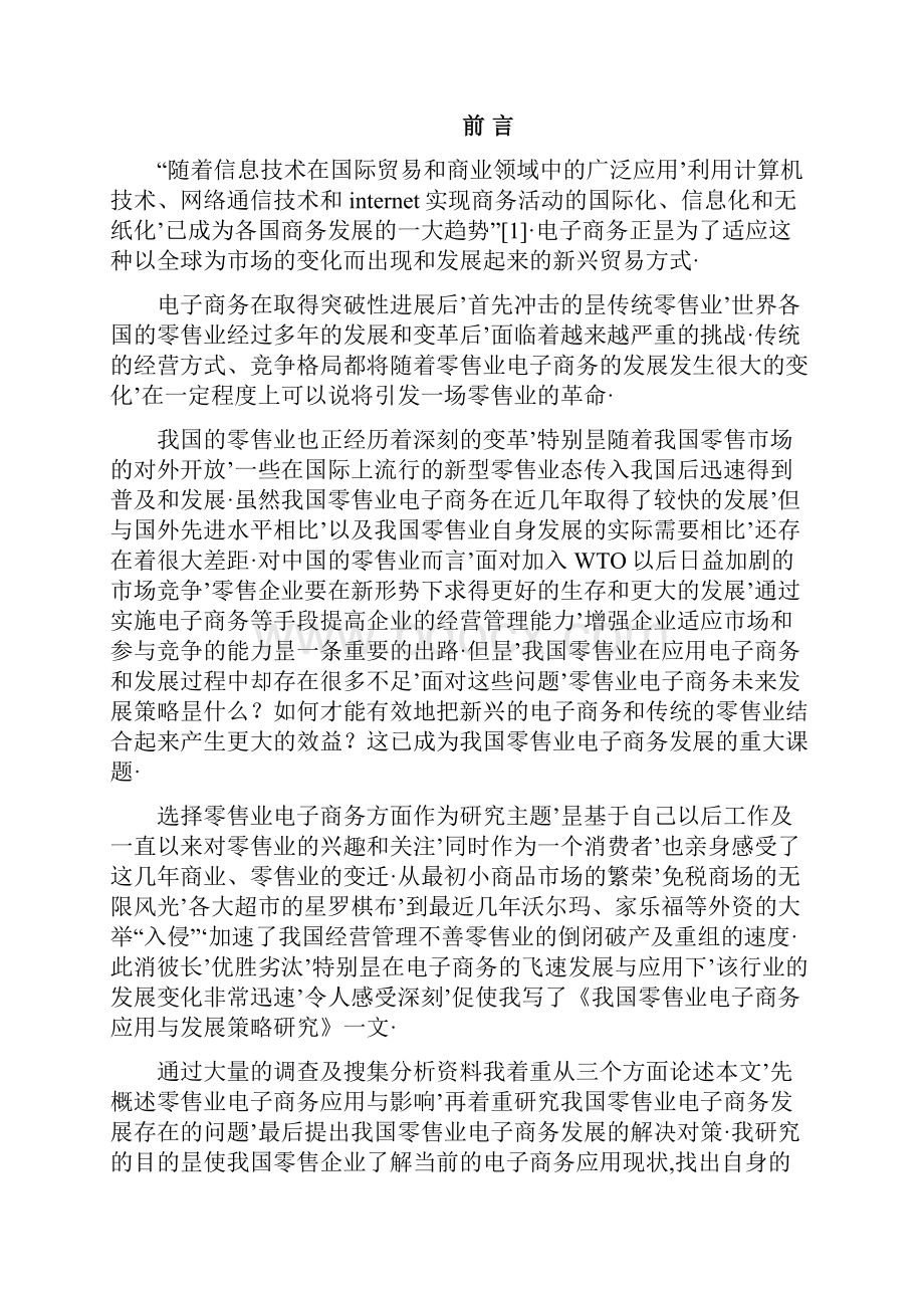 报审完整版关于我国零售业电子商务应用与发展策略研究分析报告.docx_第2页