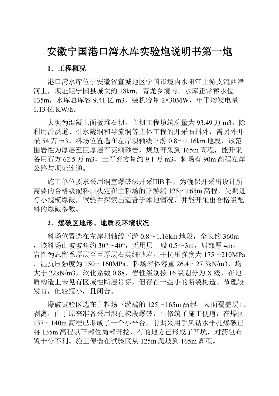 安徽宁国港口湾水库实验炮说明书第一炮.docx_第1页