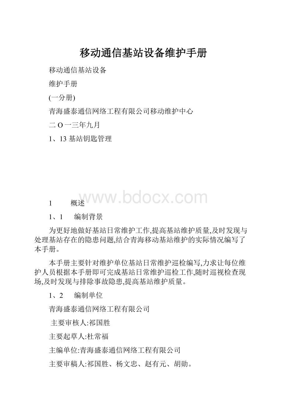 移动通信基站设备维护手册.docx