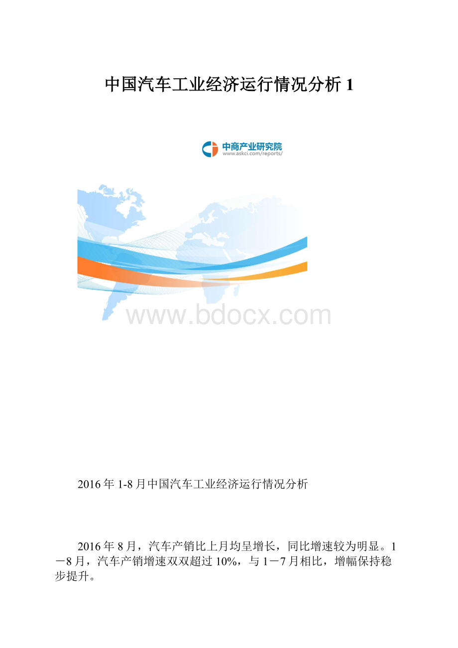 中国汽车工业经济运行情况分析1.docx