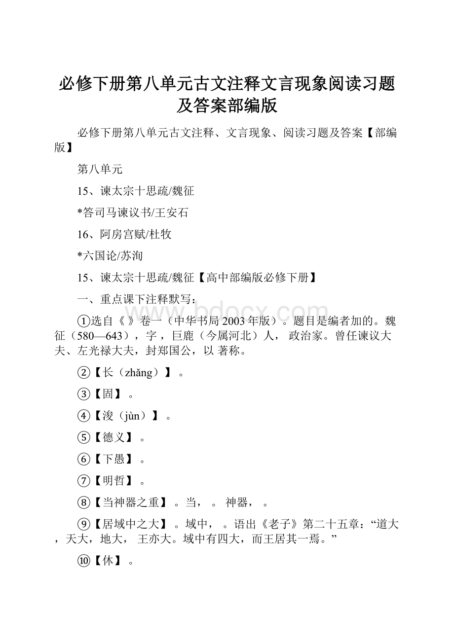 必修下册第八单元古文注释文言现象阅读习题及答案部编版.docx