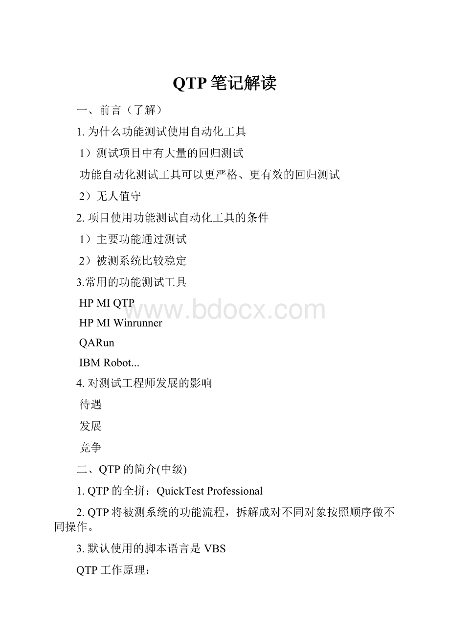 QTP笔记解读.docx_第1页