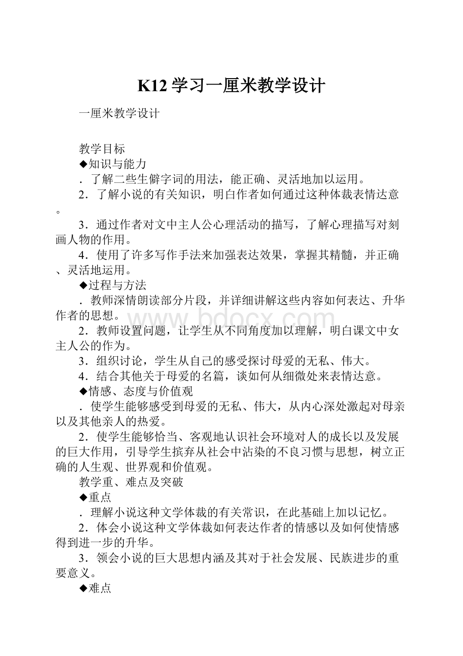 K12学习一厘米教学设计.docx