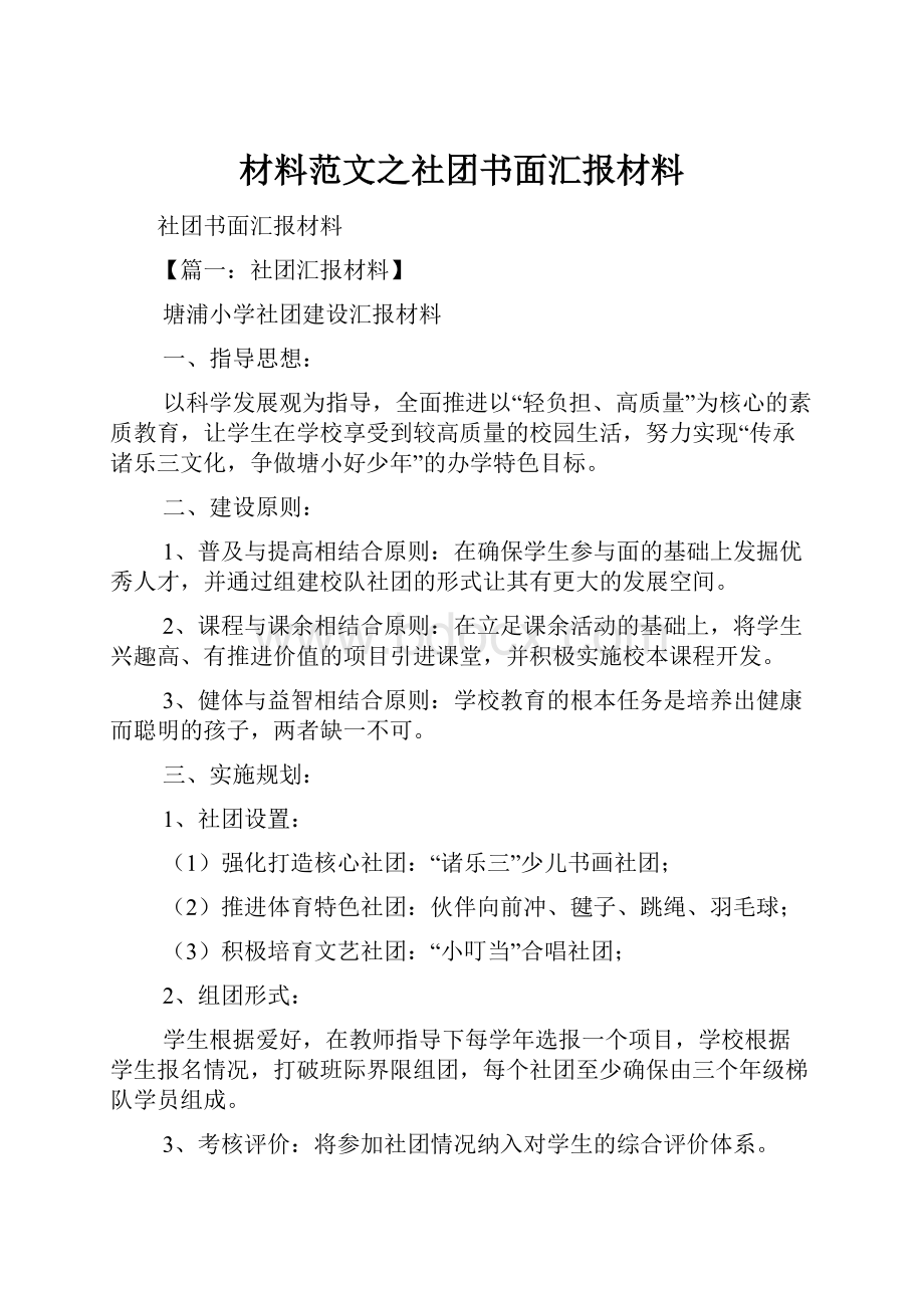 材料范文之社团书面汇报材料.docx