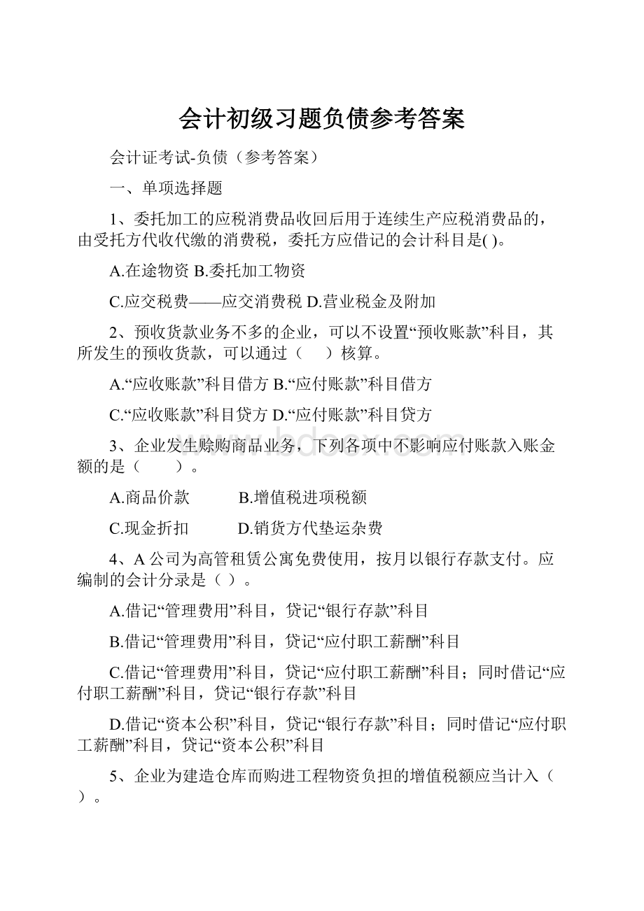 会计初级习题负债参考答案.docx