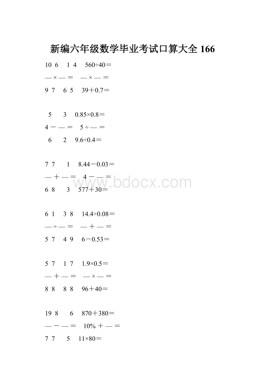 新编六年级数学毕业考试口算大全 166.docx