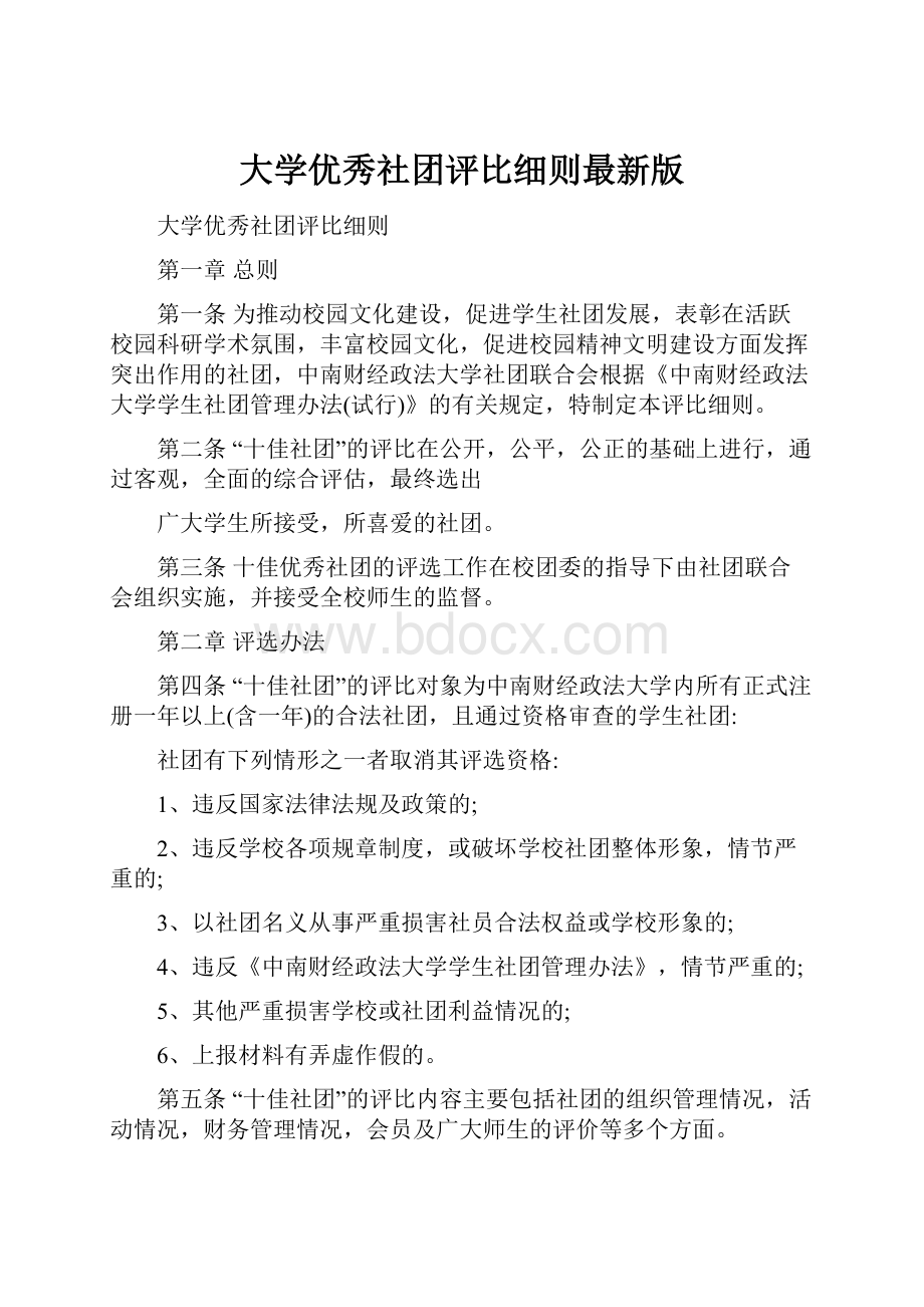 大学优秀社团评比细则最新版.docx