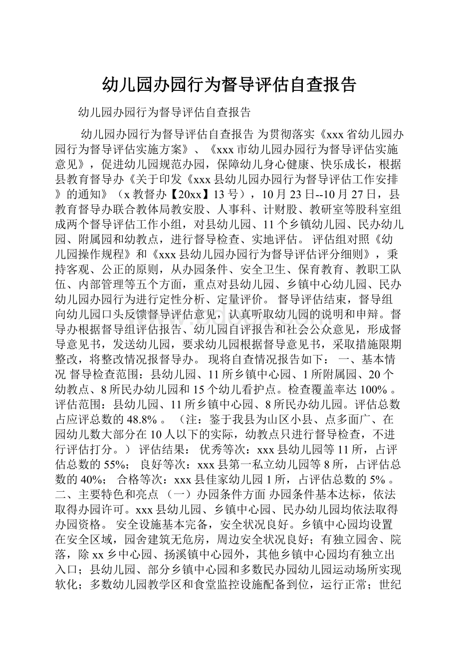 幼儿园办园行为督导评估自查报告.docx_第1页