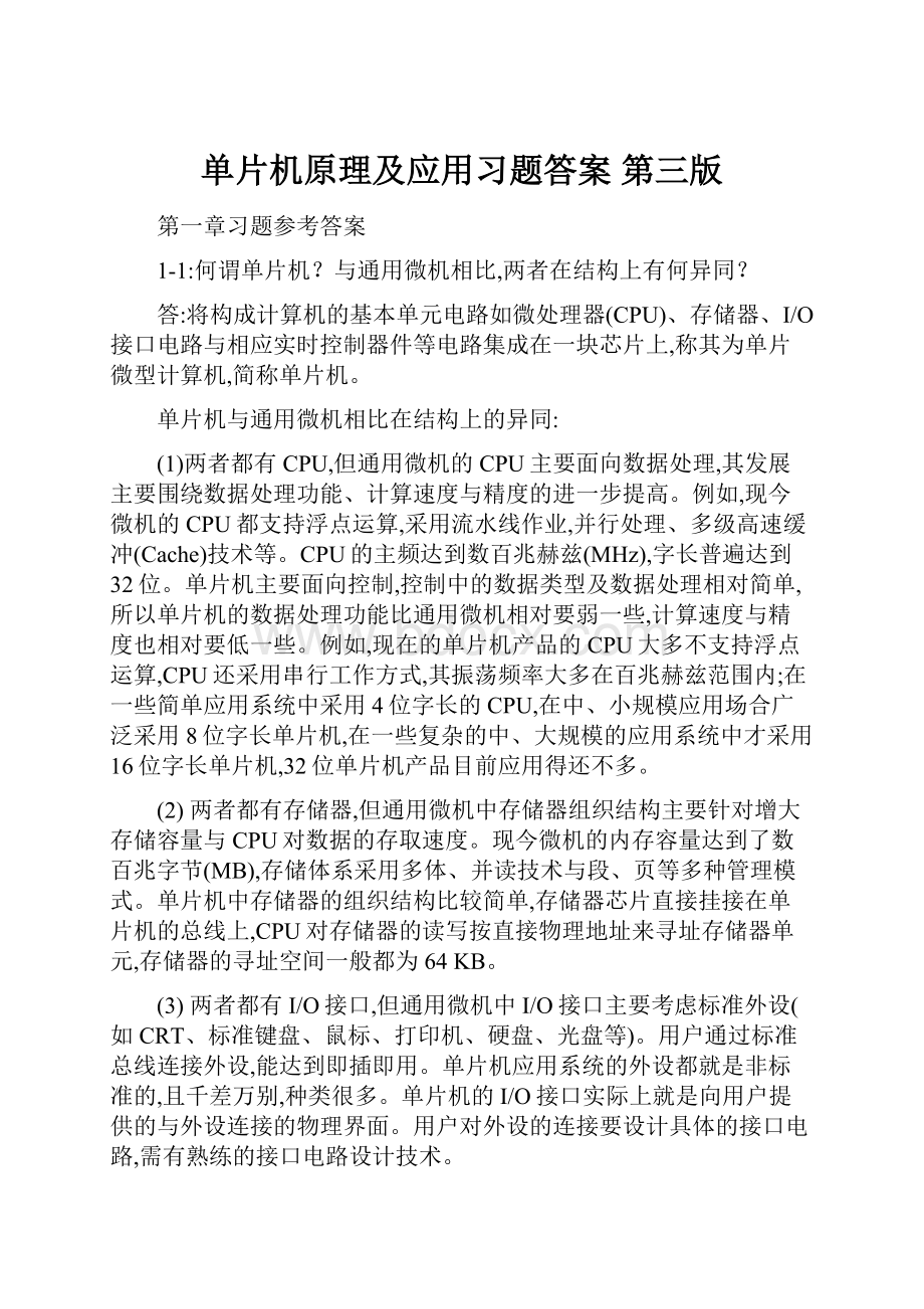 单片机原理及应用习题答案 第三版.docx