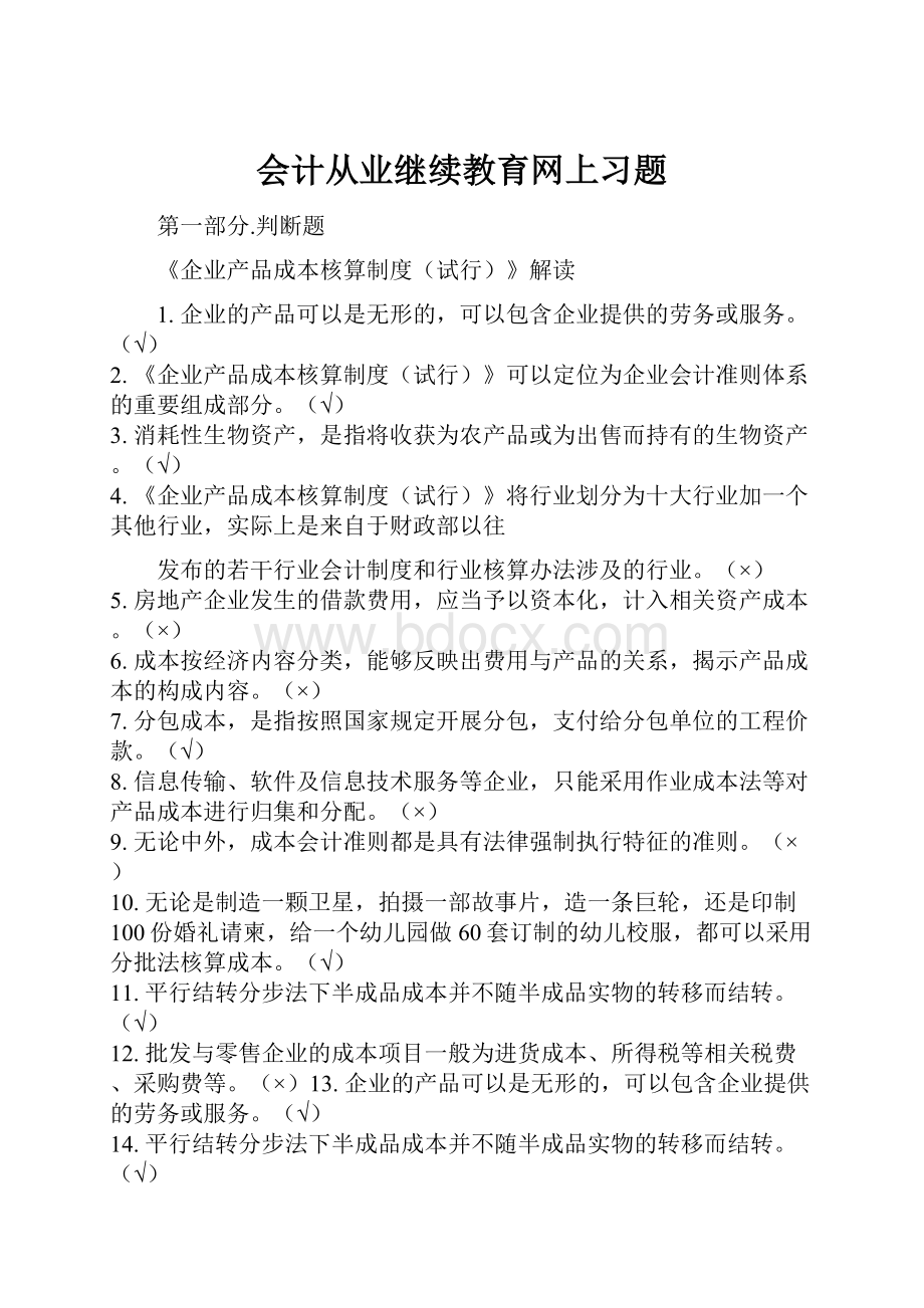 会计从业继续教育网上习题.docx_第1页