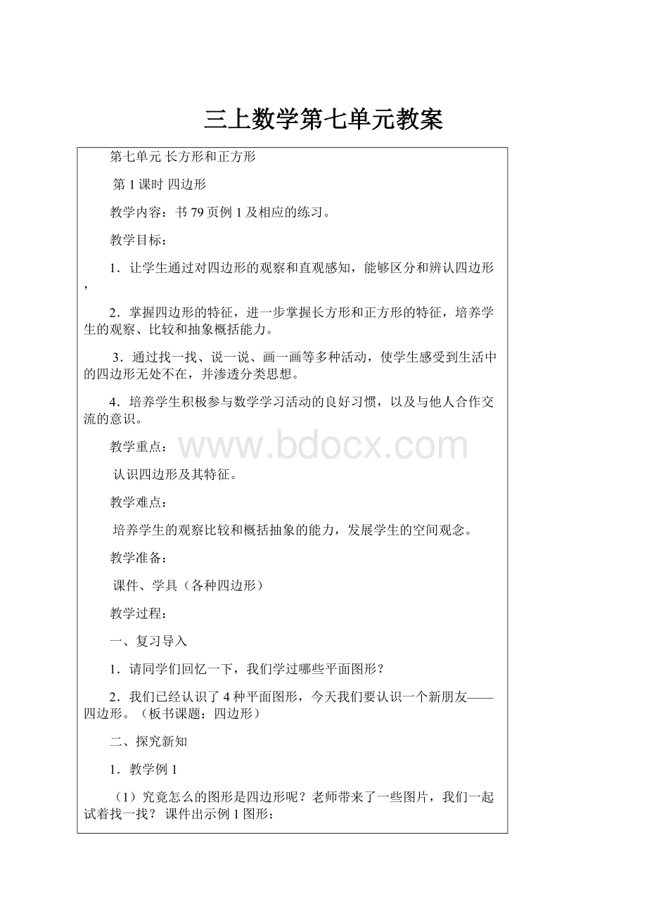 三上数学第七单元教案.docx