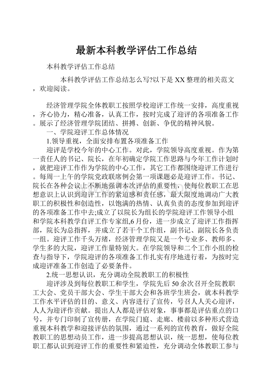 最新本科教学评估工作总结.docx