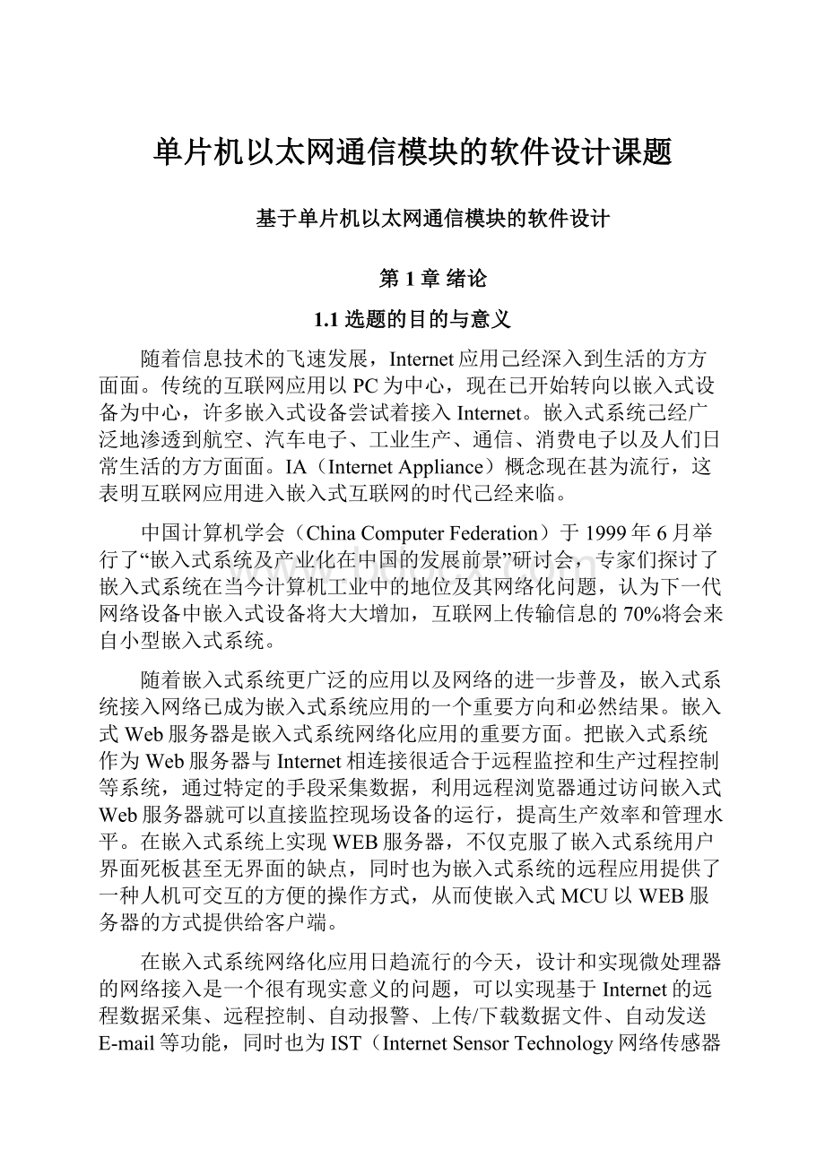 单片机以太网通信模块的软件设计课题.docx