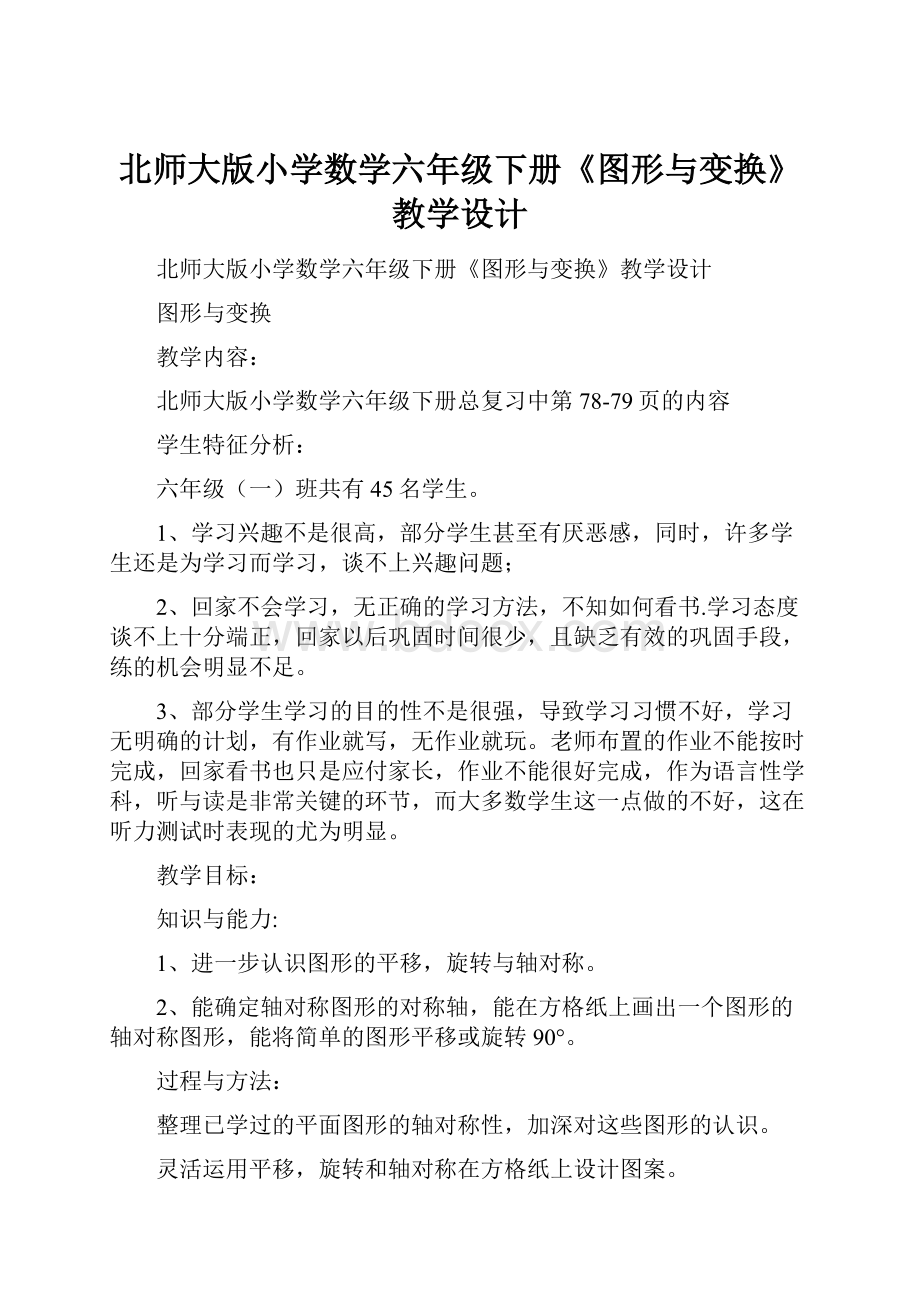 北师大版小学数学六年级下册《图形与变换》教学设计.docx_第1页