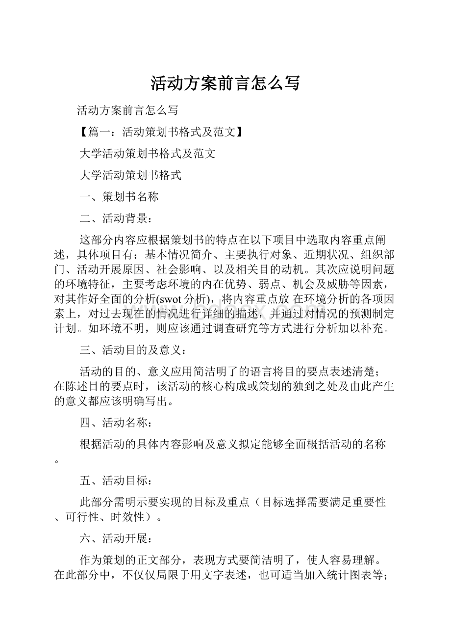 活动方案前言怎么写.docx