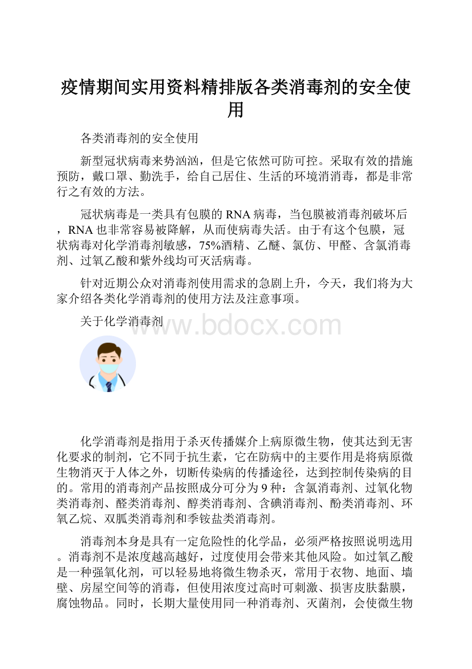 疫情期间实用资料精排版各类消毒剂的安全使用.docx