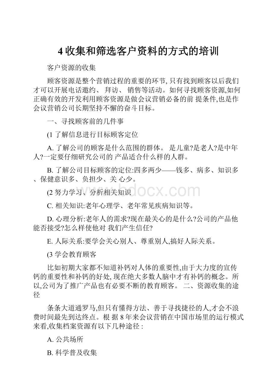 4收集和筛选客户资料的方式的培训.docx_第1页