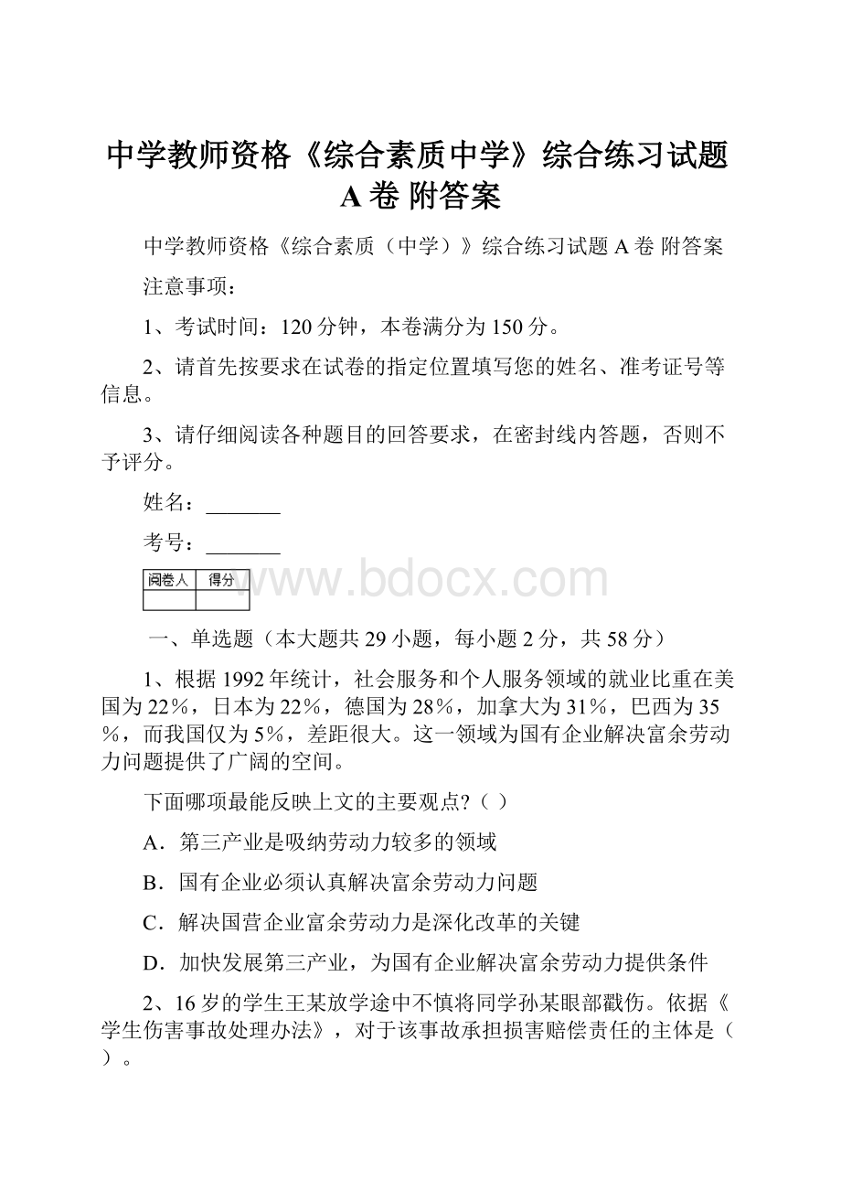 中学教师资格《综合素质中学》综合练习试题A卷 附答案.docx