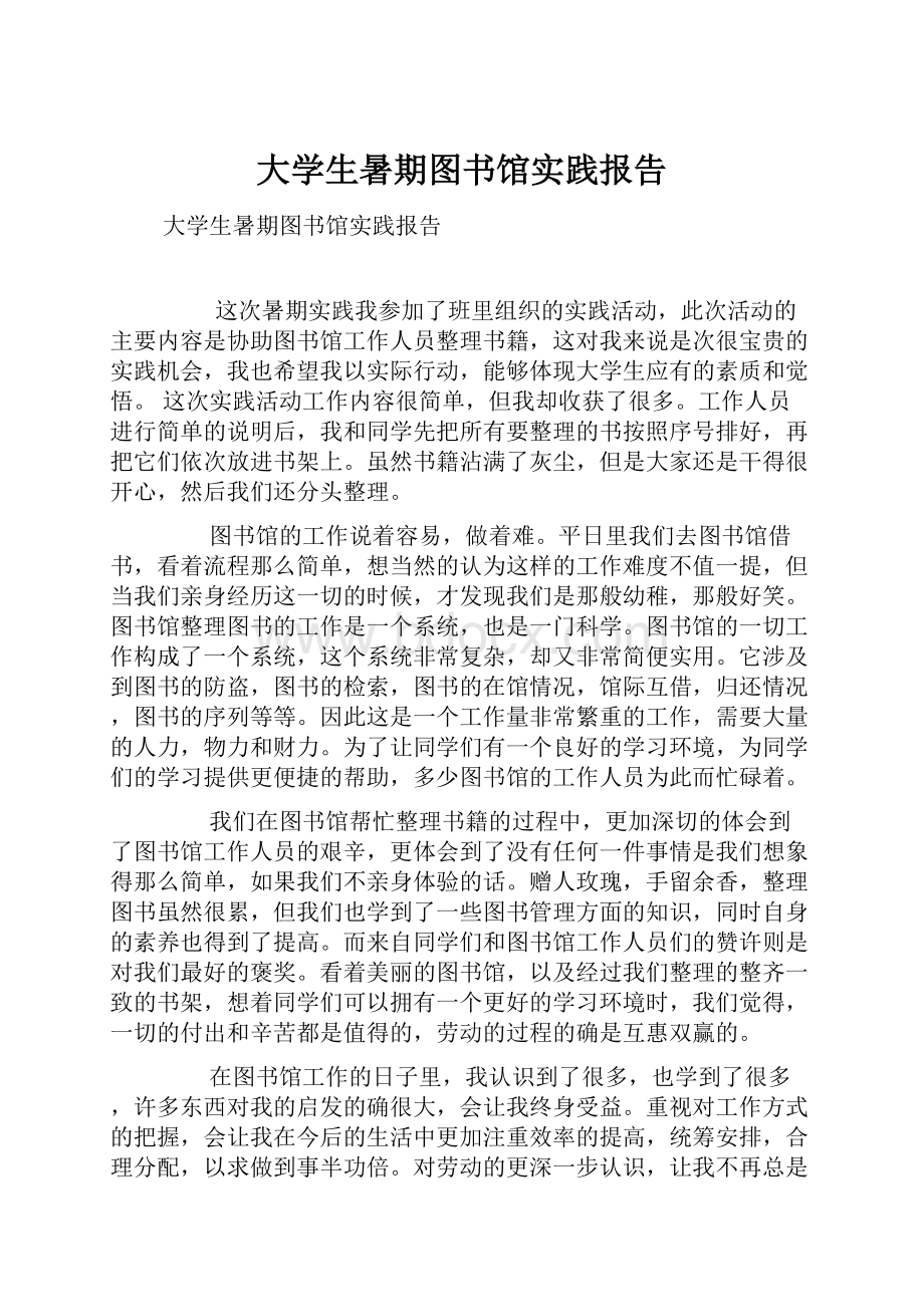 大学生暑期图书馆实践报告.docx_第1页