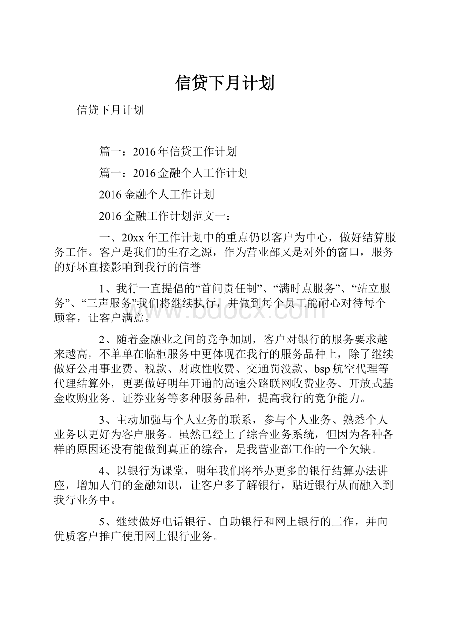 信贷下月计划.docx_第1页