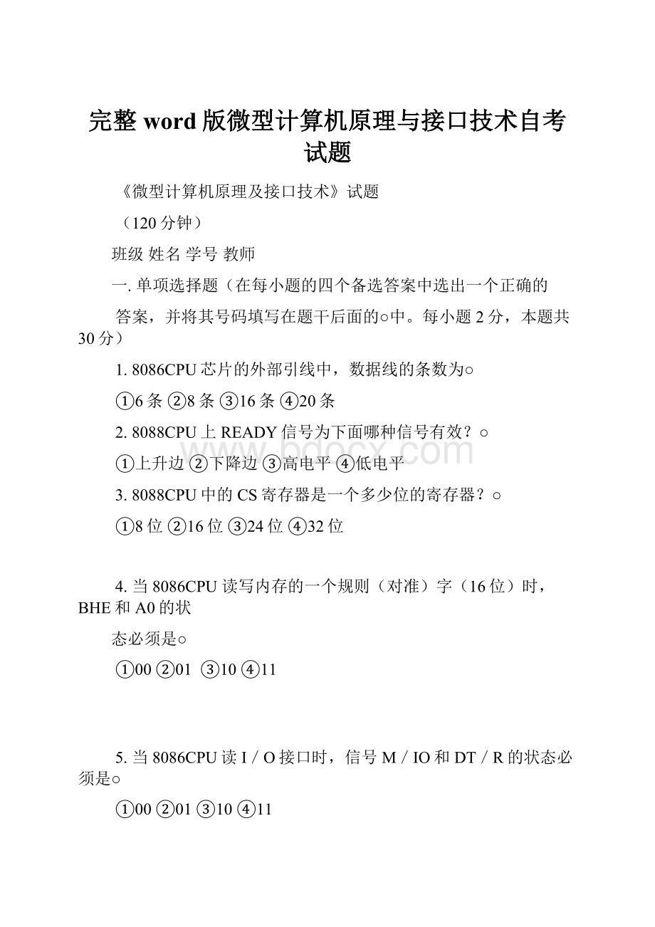 完整word版微型计算机原理与接口技术自考试题.docx_第1页