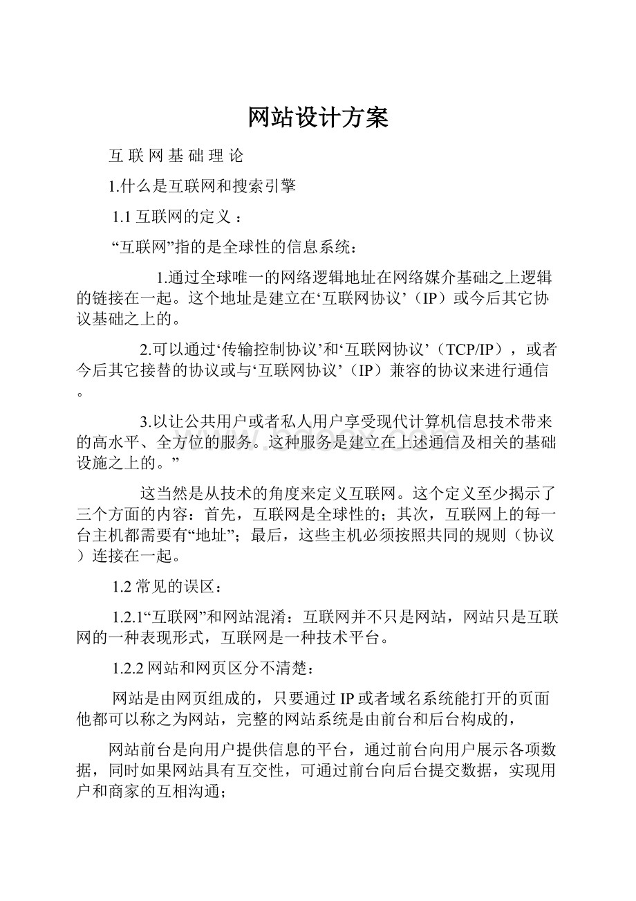 网站设计方案.docx