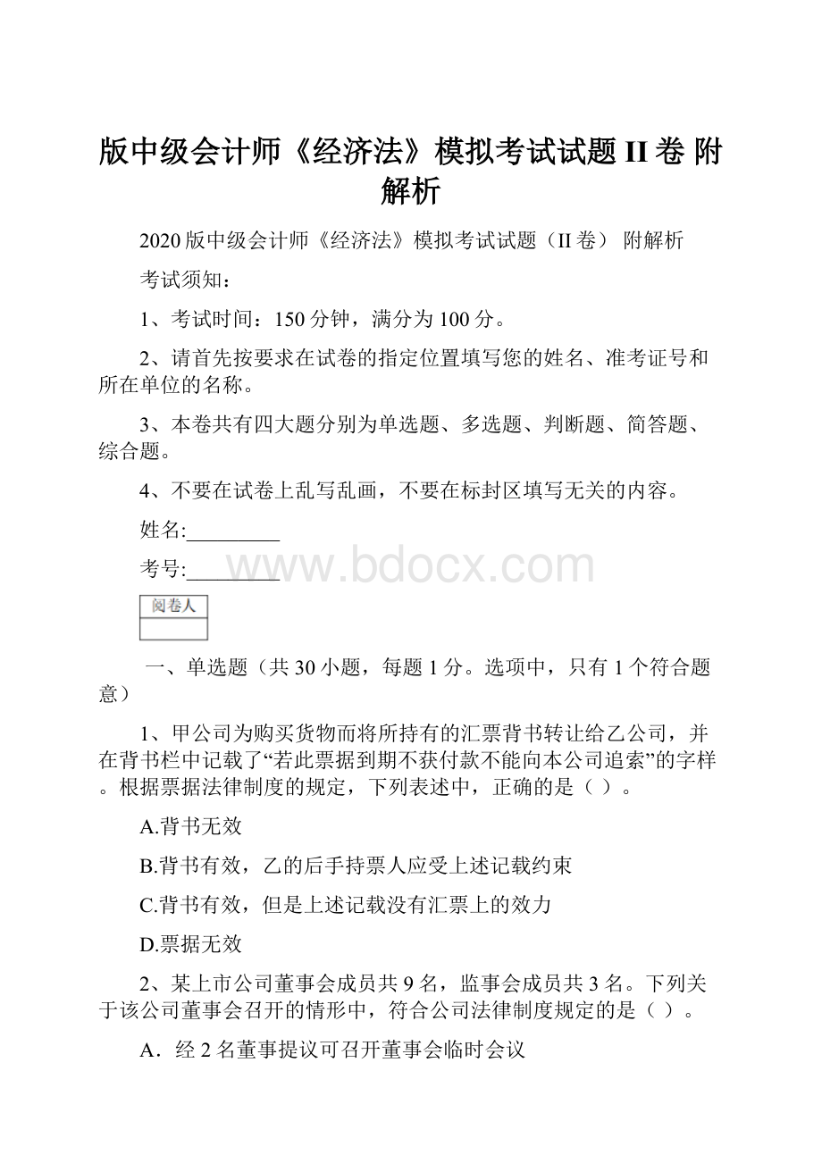 版中级会计师《经济法》模拟考试试题II卷 附解析.docx