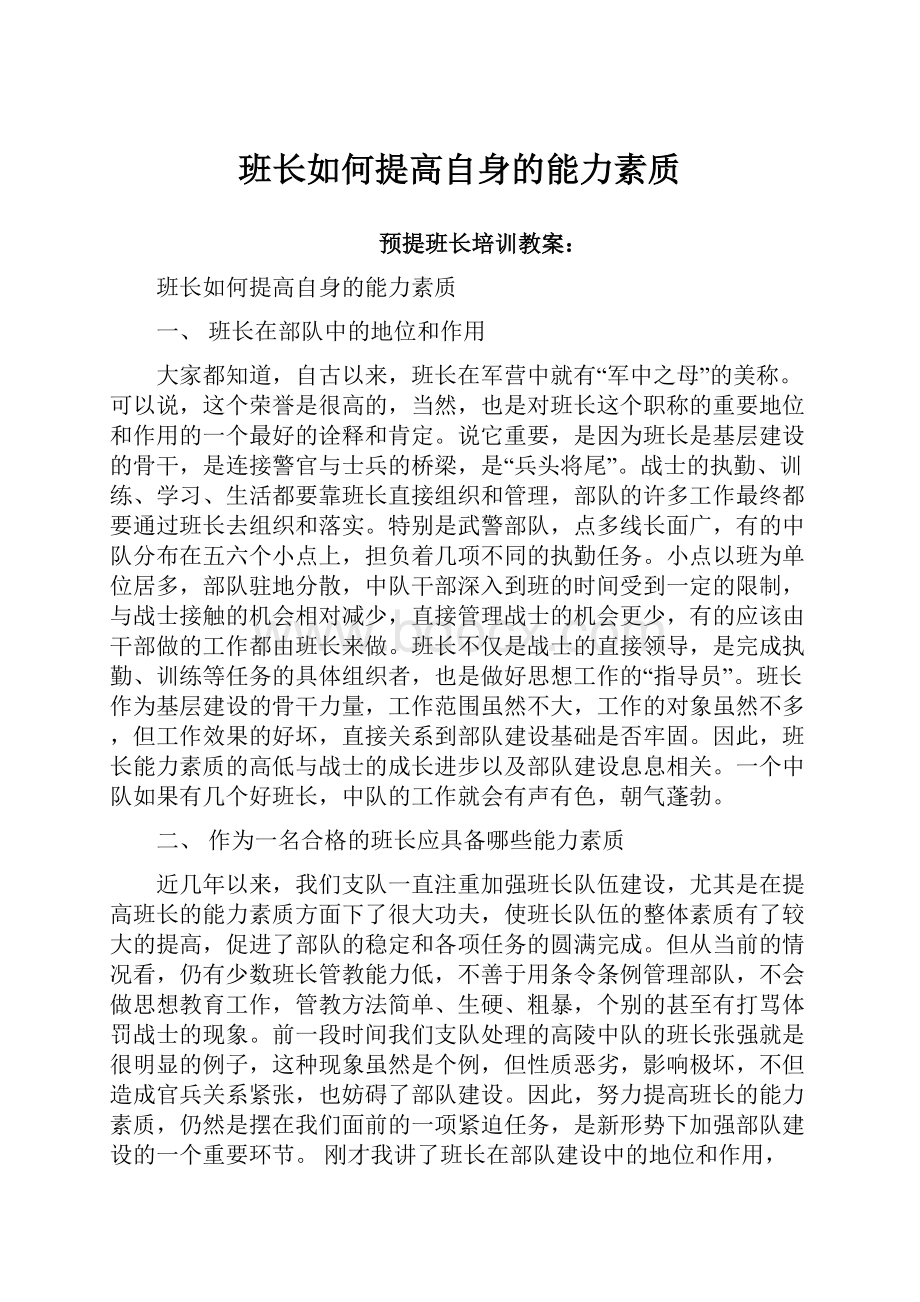 班长如何提高自身的能力素质.docx