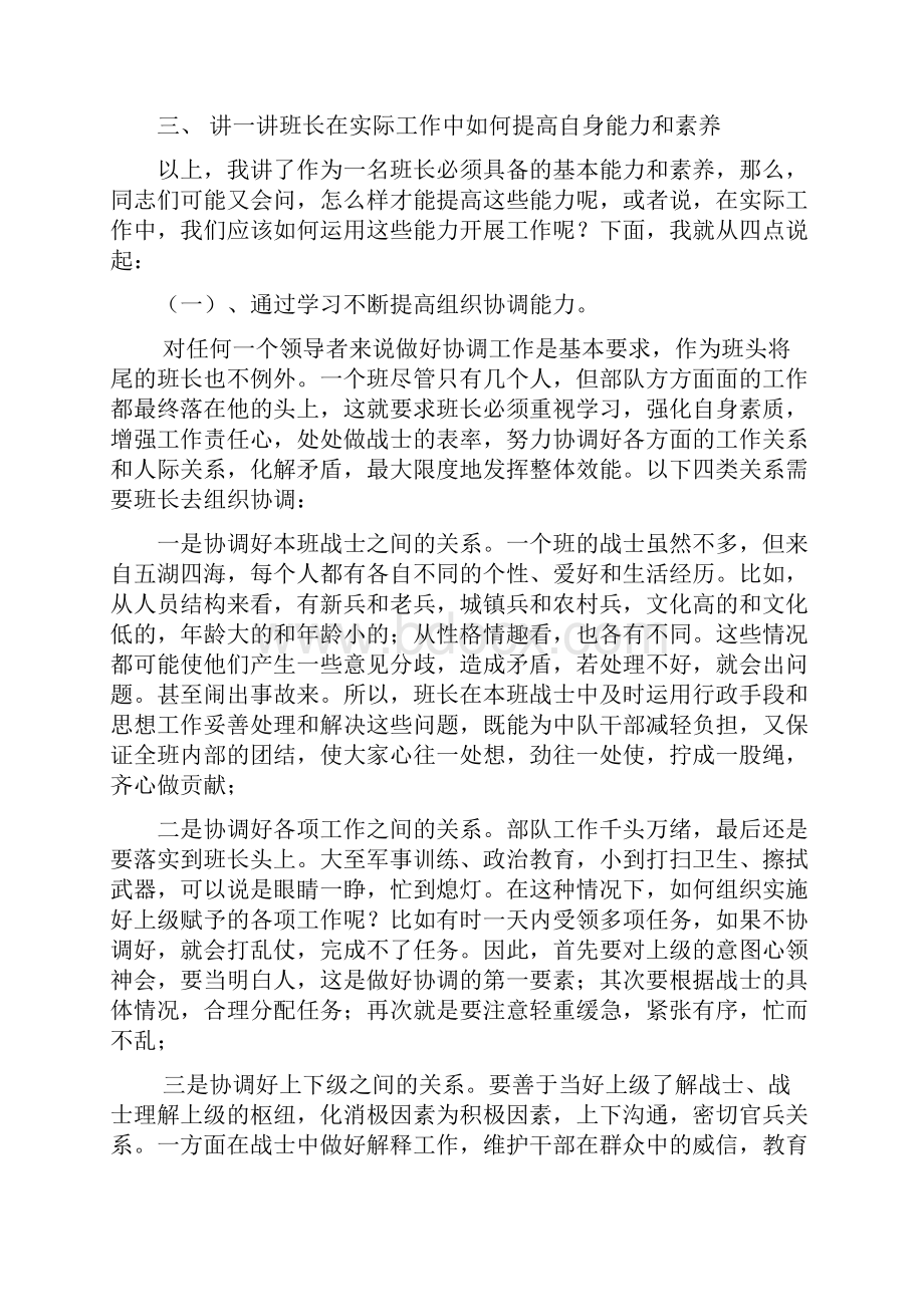 班长如何提高自身的能力素质.docx_第3页