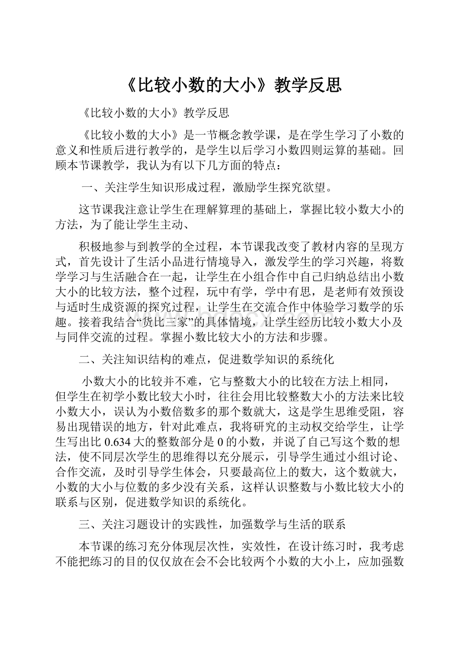 《比较小数的大小》教学反思.docx