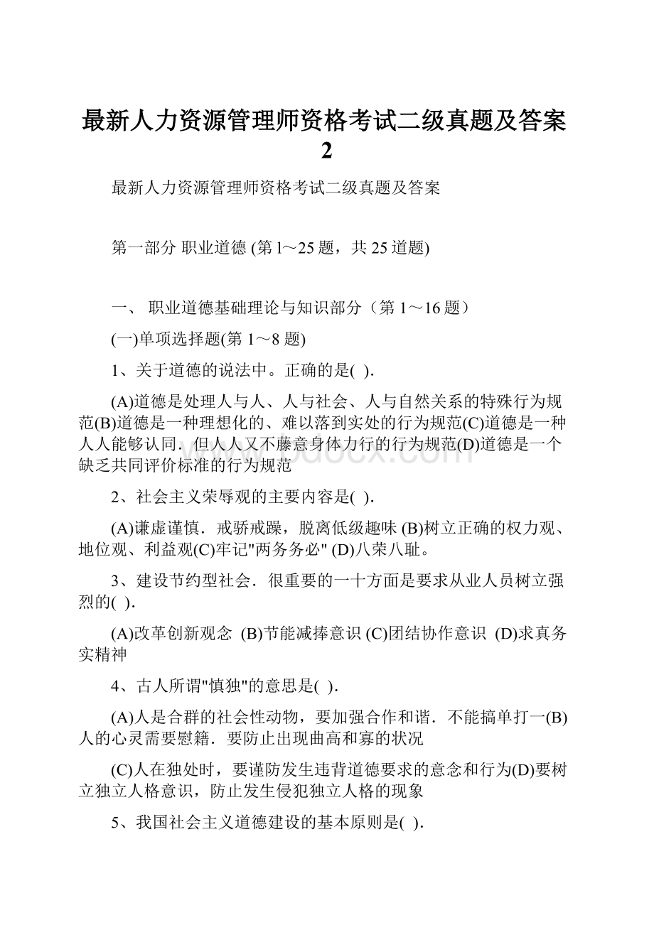 最新人力资源管理师资格考试二级真题及答案2.docx