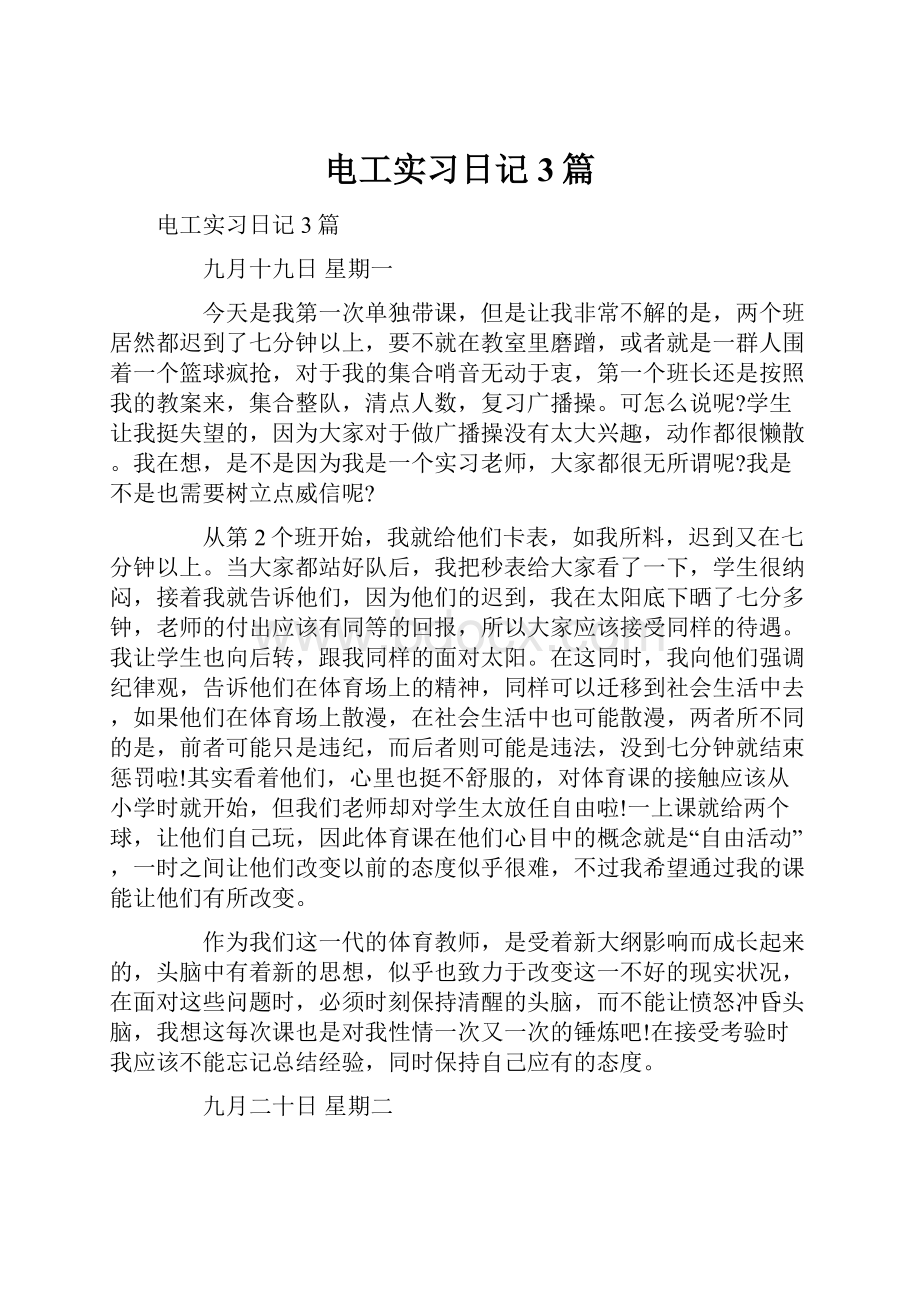 电工实习日记3篇.docx