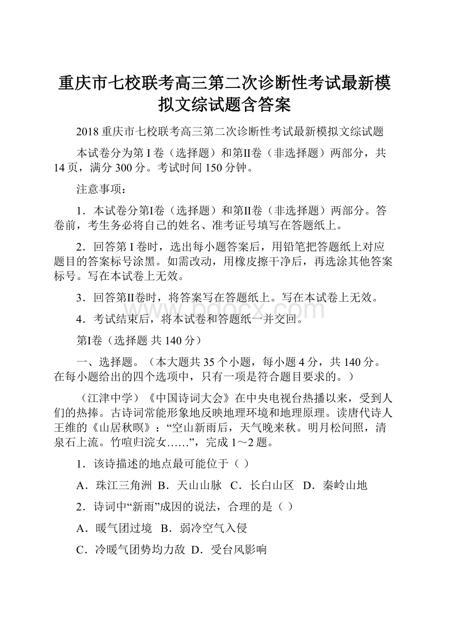 重庆市七校联考高三第二次诊断性考试最新模拟文综试题含答案.docx