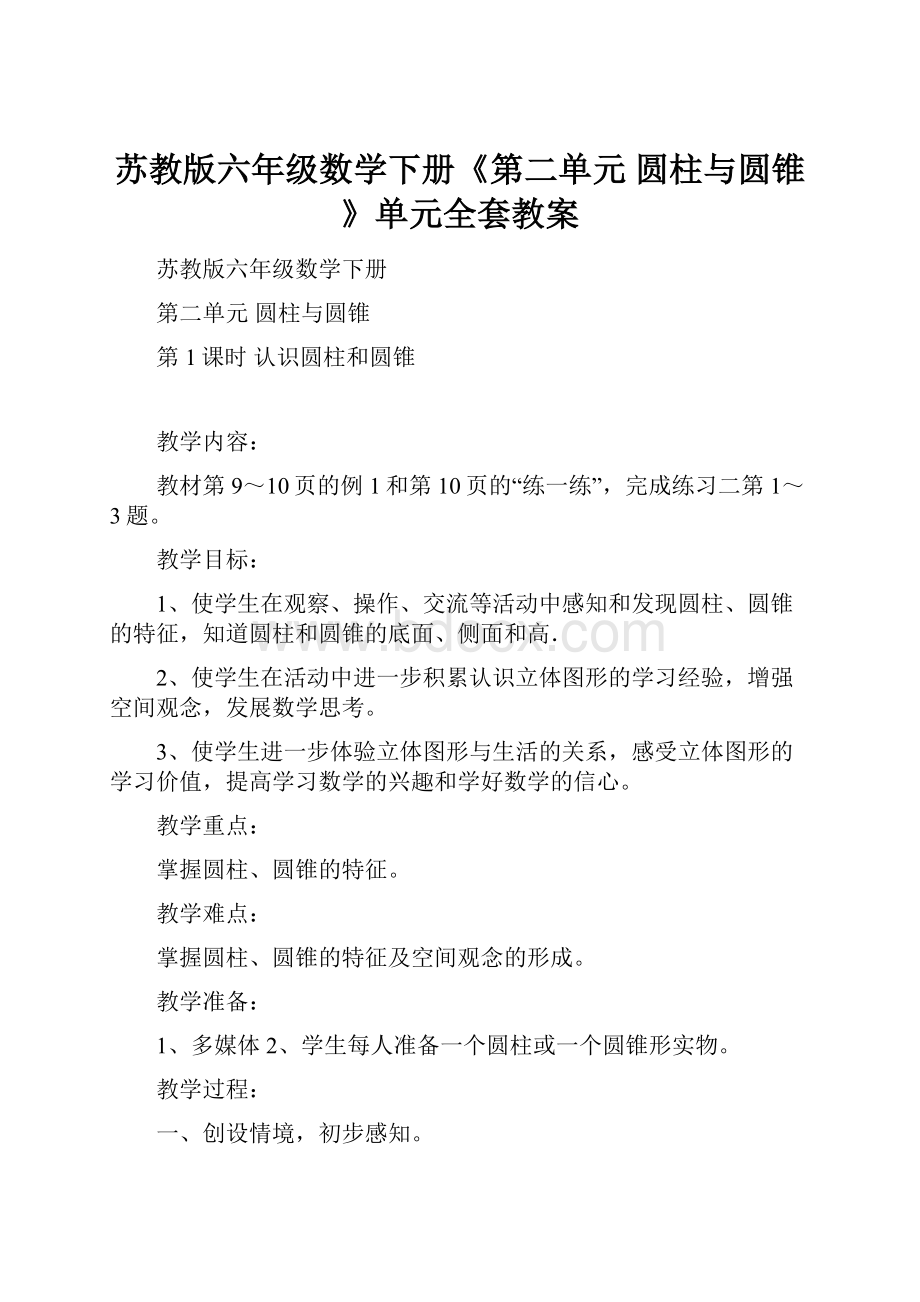 苏教版六年级数学下册《第二单元 圆柱与圆锥》单元全套教案.docx