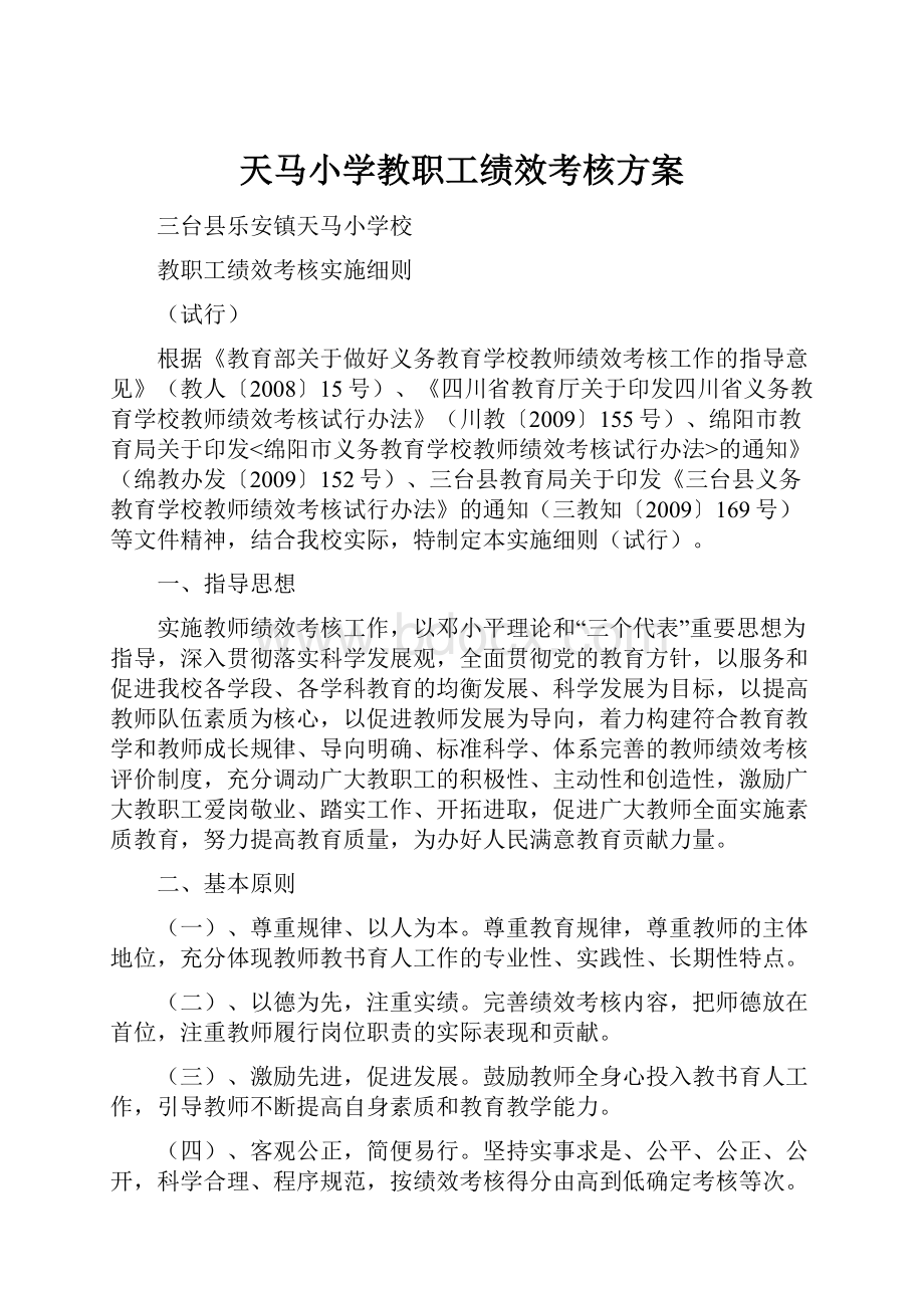 天马小学教职工绩效考核方案.docx