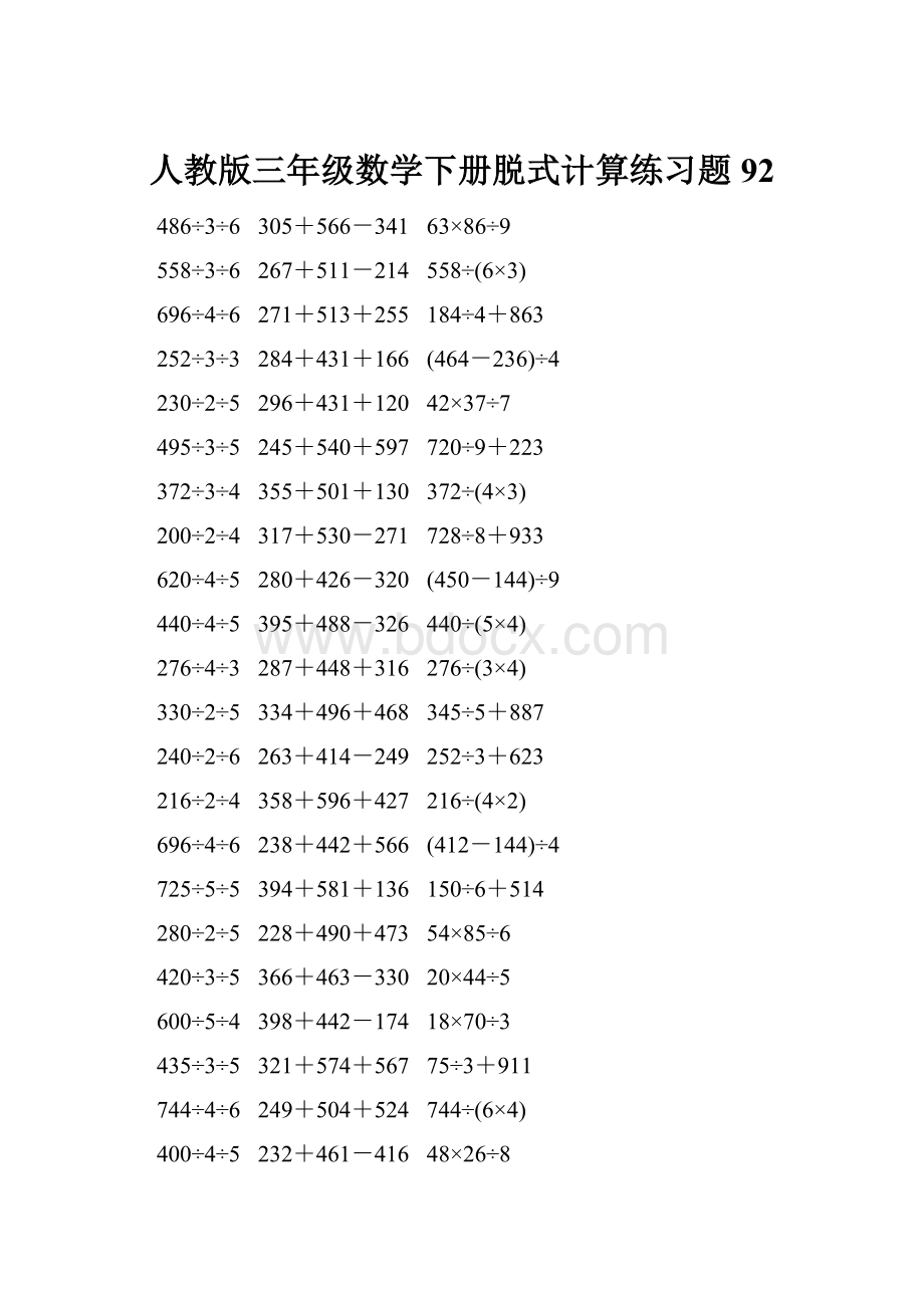 人教版三年级数学下册脱式计算练习题 92.docx