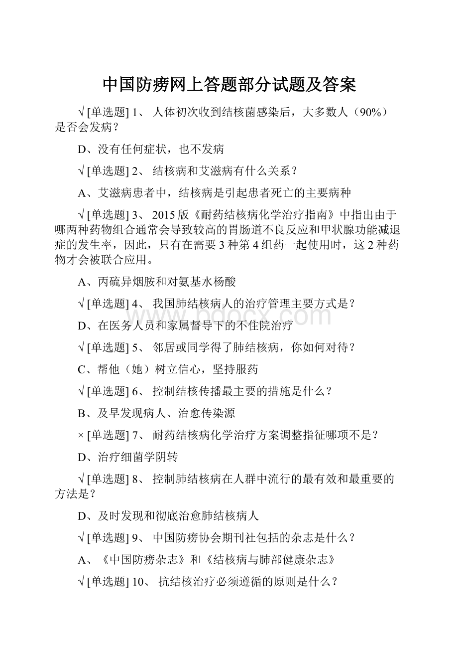 中国防痨网上答题部分试题及答案.docx