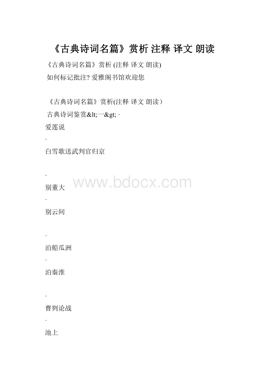 《古典诗词名篇》赏析 注释 译文 朗读.docx_第1页