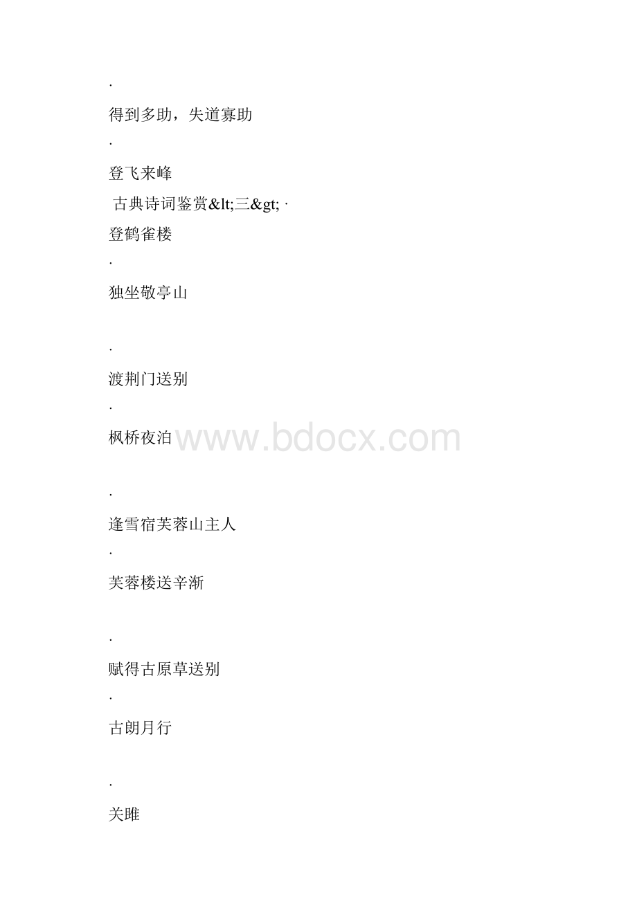 《古典诗词名篇》赏析 注释 译文 朗读.docx_第3页