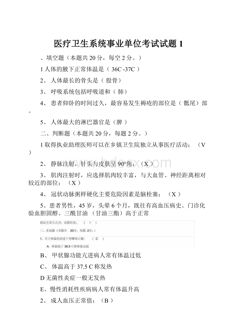 医疗卫生系统事业单位考试试题1.docx