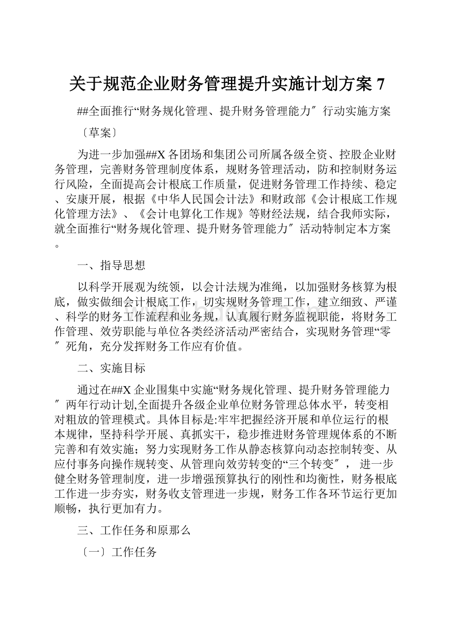 关于规范企业财务管理提升实施计划方案7.docx_第1页