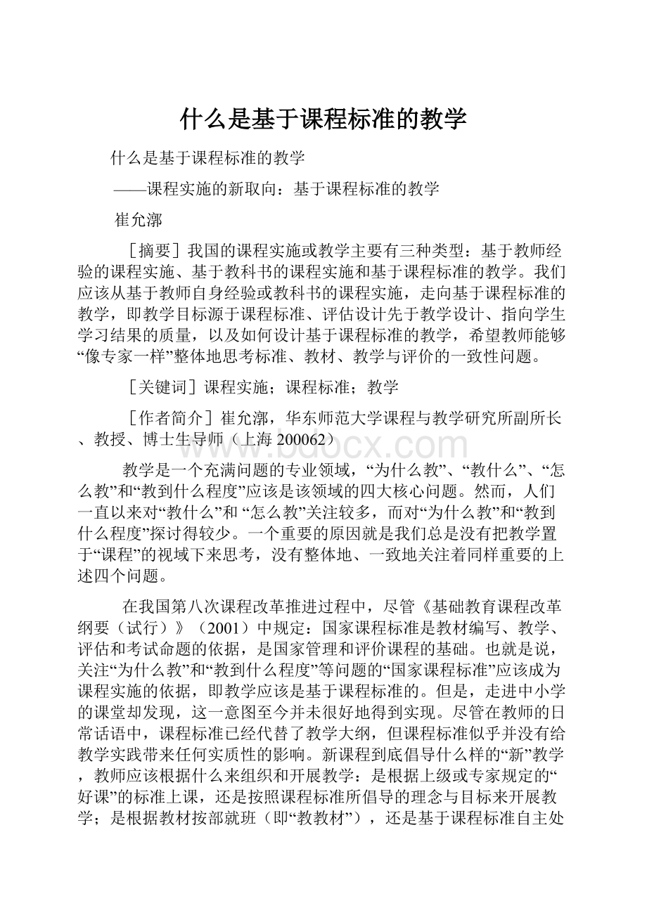 什么是基于课程标准的教学.docx