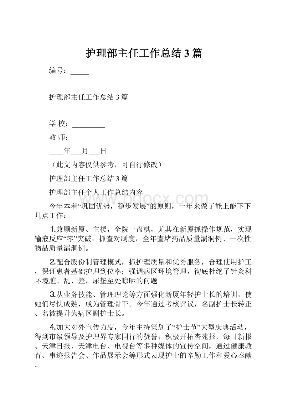 护理部主任工作总结3篇.docx