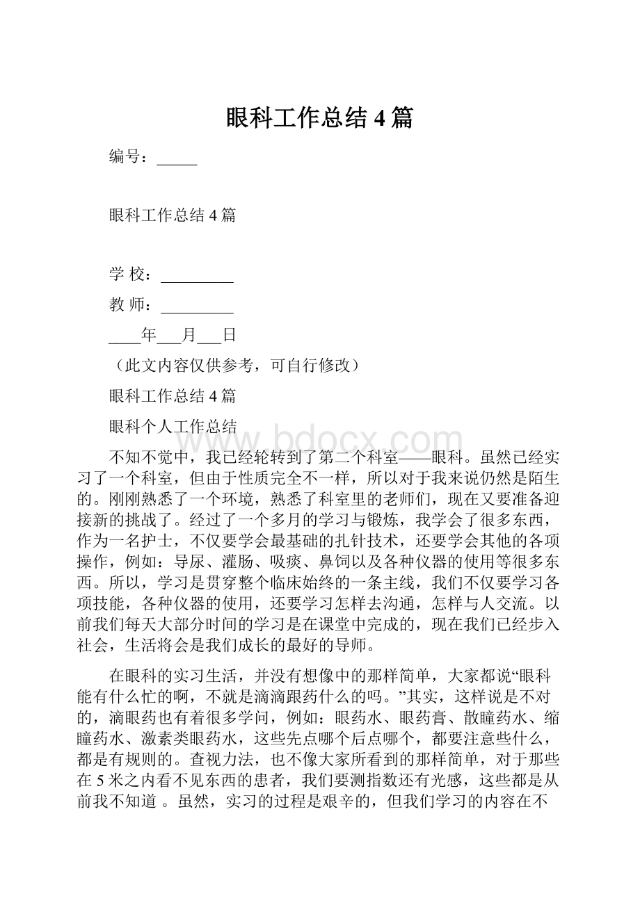 眼科工作总结4篇.docx