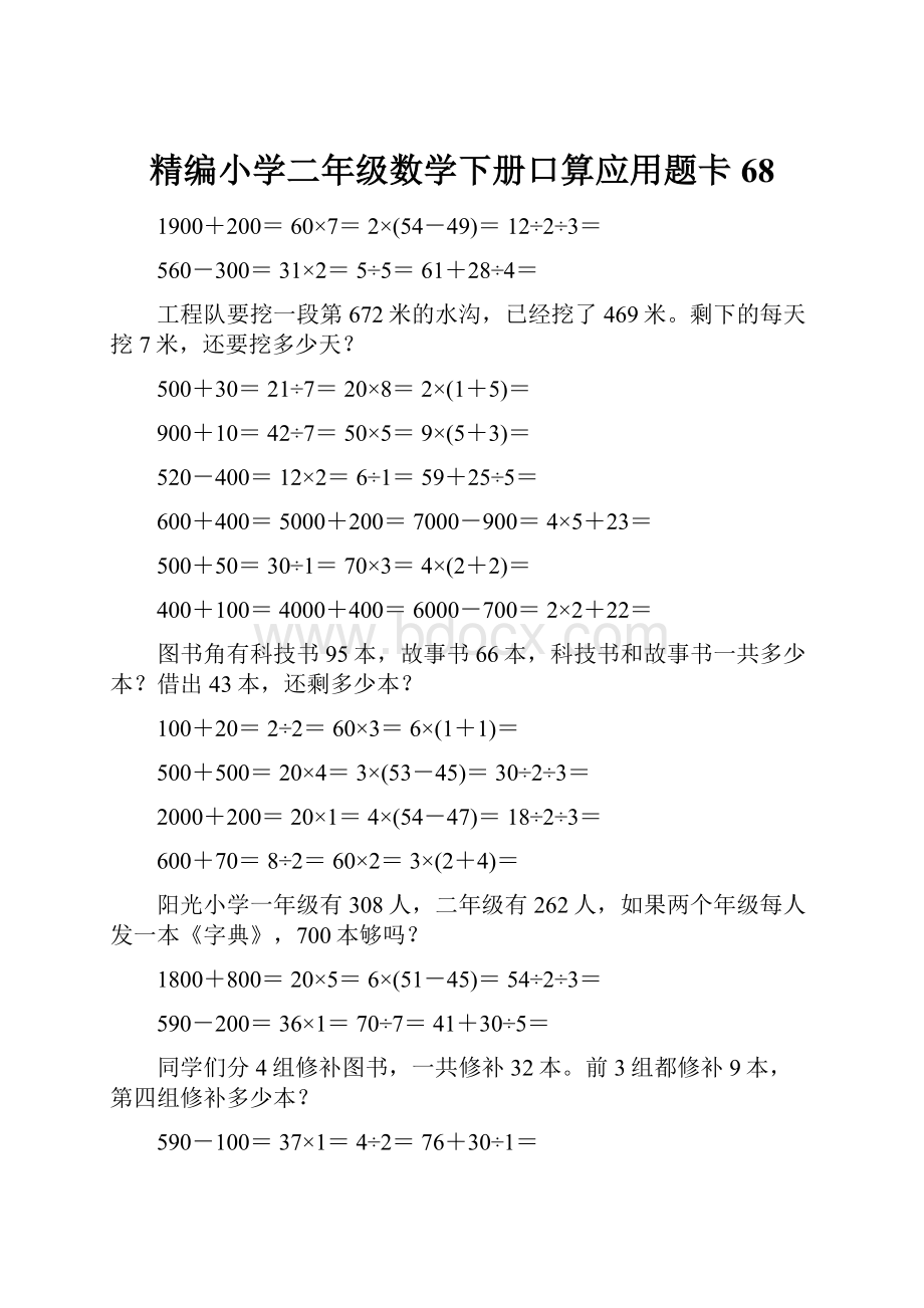 精编小学二年级数学下册口算应用题卡68.docx_第1页