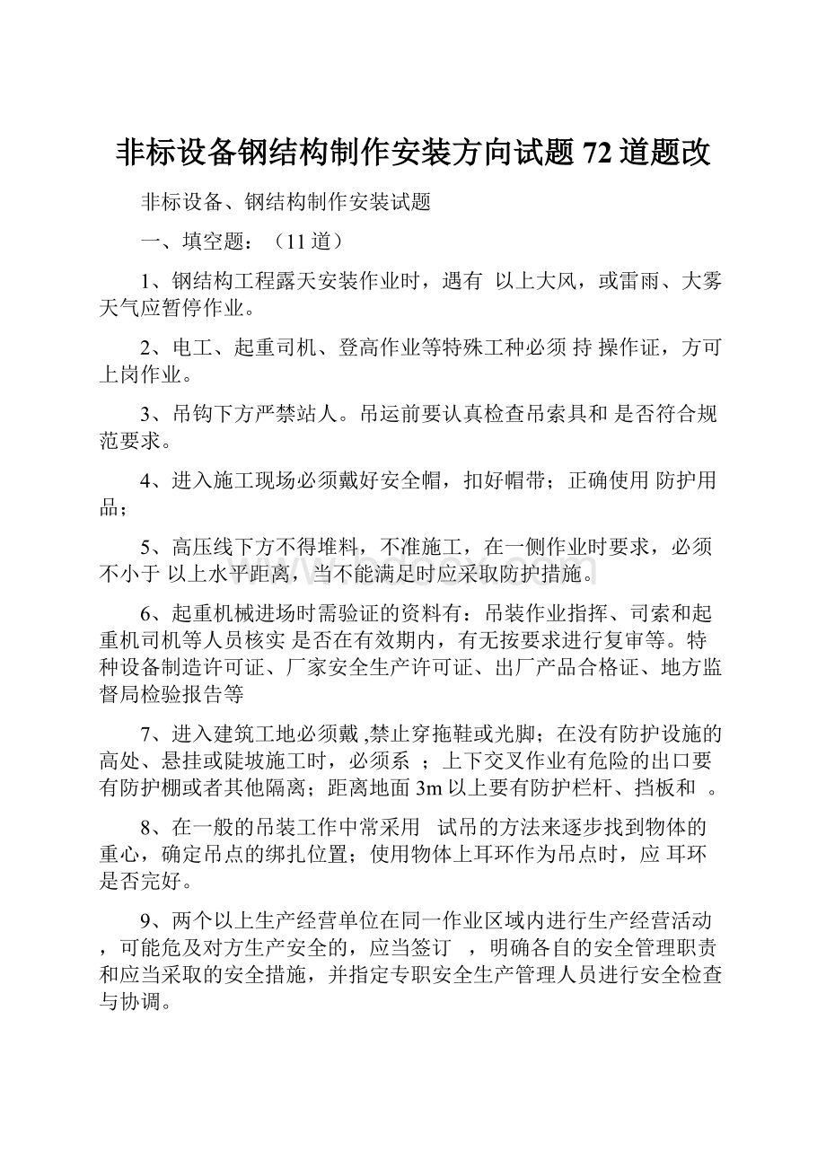 非标设备钢结构制作安装方向试题72道题改.docx